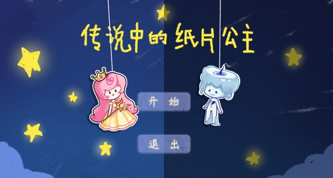 傳說中的紙片公主