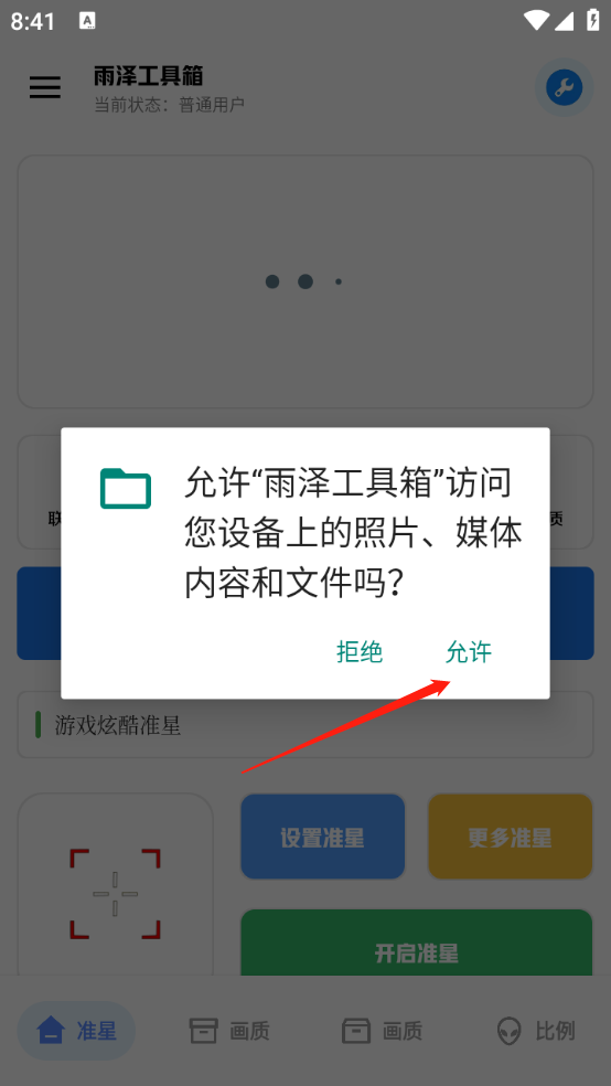 雨澤工具箱準(zhǔn)星