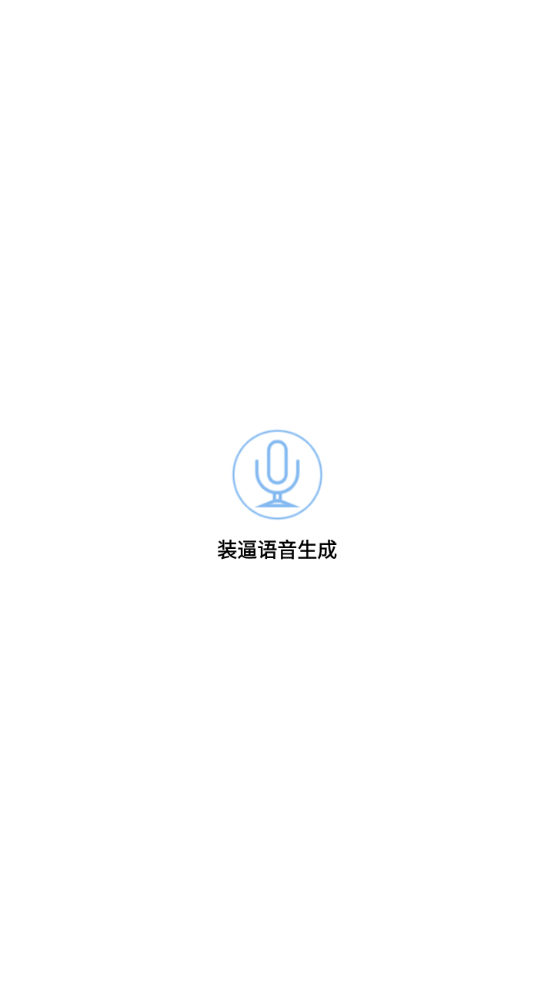 裝逼語音生成