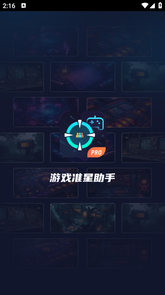 游戲準星助手軟件