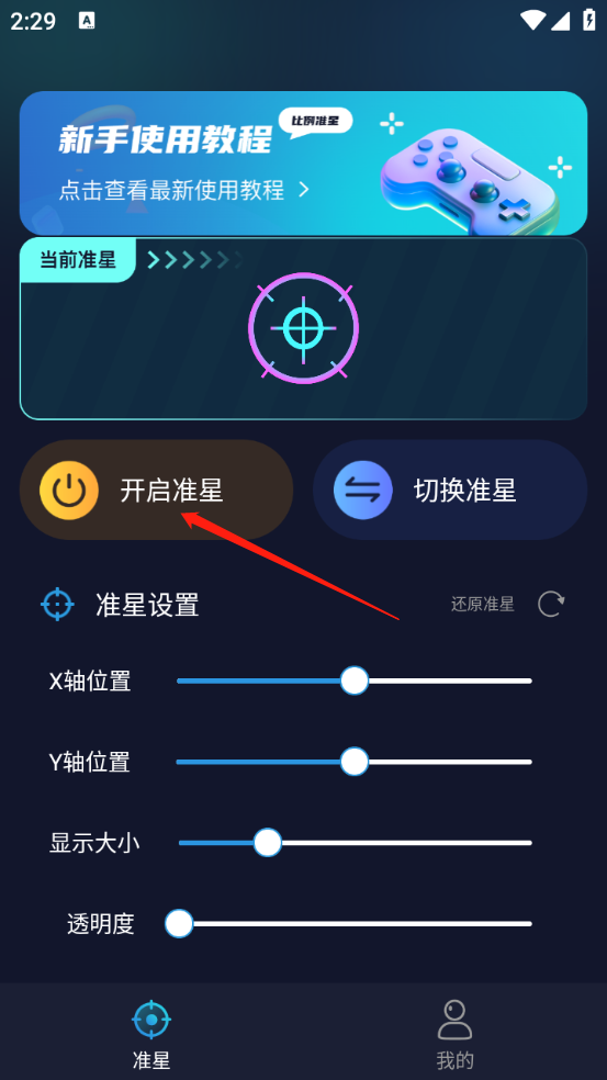 游戲準星助手軟件