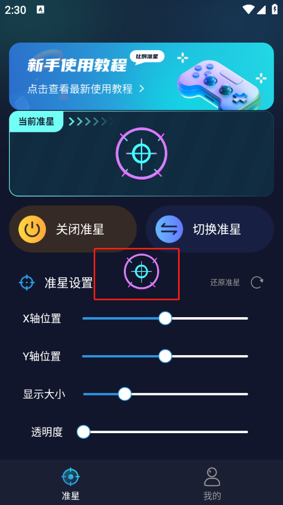 游戲準星助手軟件