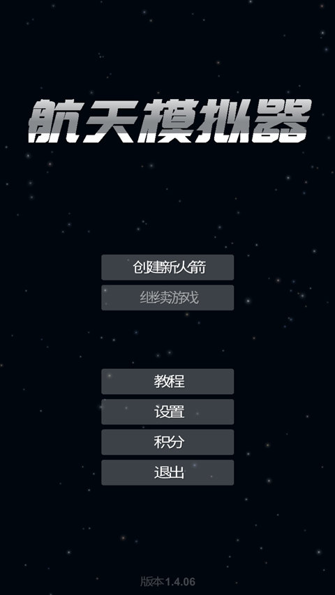 航天模擬器截圖2