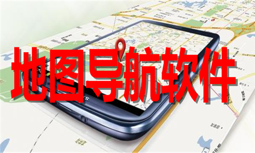 地圖導(dǎo)航