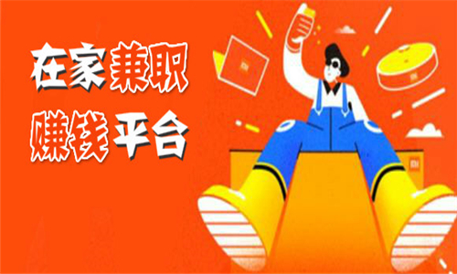 兼職賺錢