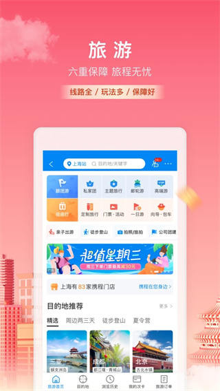 攜程旅行截圖1