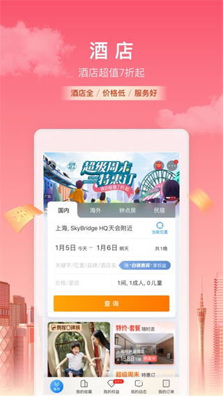攜程旅行截圖3