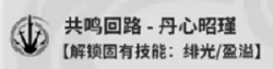 鳴潮丹瑾培養(yǎng)攻略