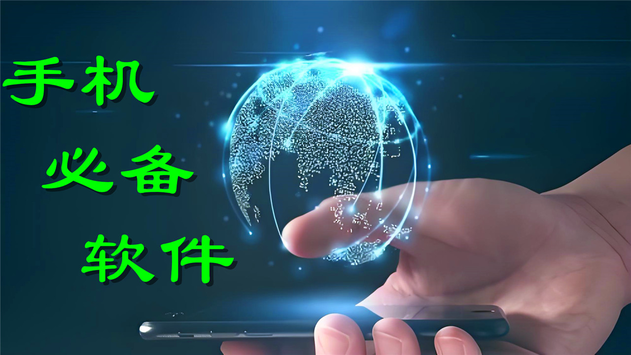 手機(jī)必備軟件