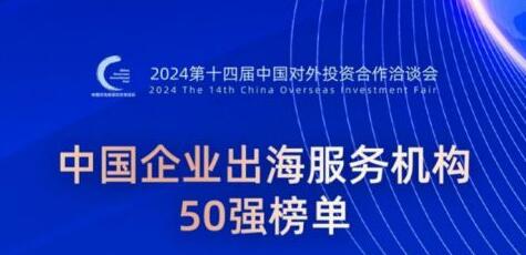 世紀(jì)華通旗下點(diǎn)點(diǎn)互動(dòng)入選中國(guó)企業(yè)出海服務(wù)機(jī)構(gòu)50強(qiáng)