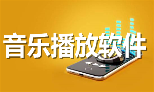 音樂播放