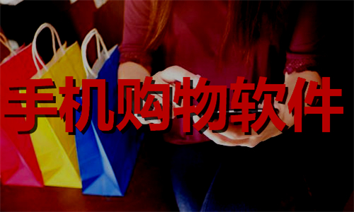 手機(jī)購(gòu)物