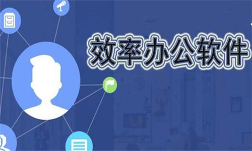 效率辦公