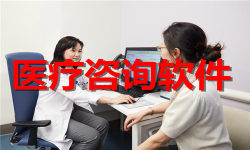 醫(yī)療咨詢