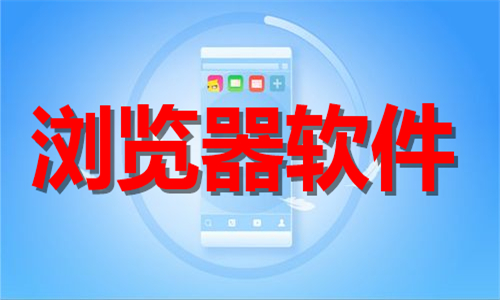 瀏覽器