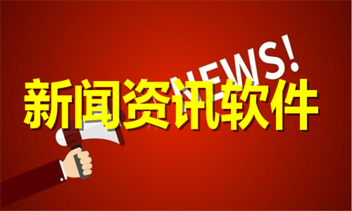 新闻资讯