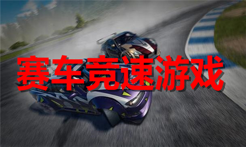 賽車競(jìng)速