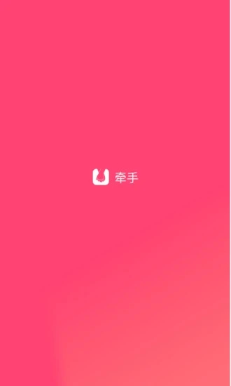 牽手app截圖4