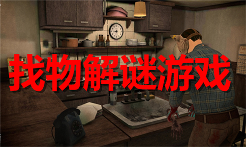 找物解謎