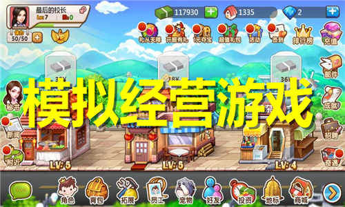 模擬經(jīng)營