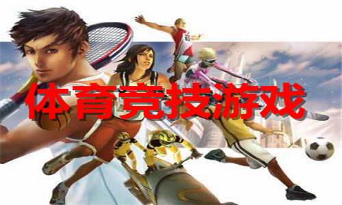 體育競技