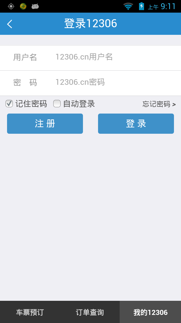 鐵路12306截圖3