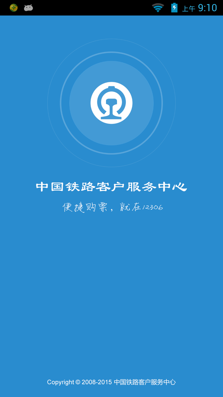 鐵路12306截圖4