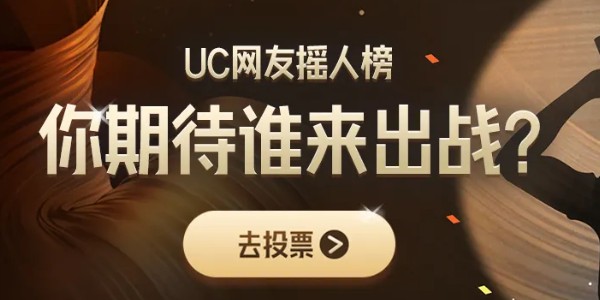 UC歌手2024搖人榜在哪投票