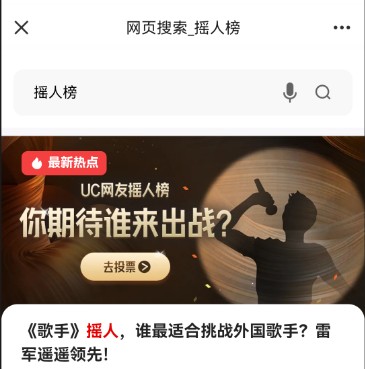 UC歌手2024搖人榜在哪投票