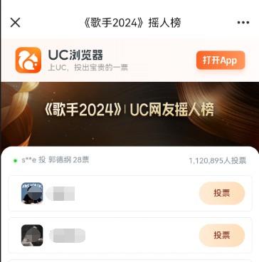 UC歌手2024搖人榜在哪投票