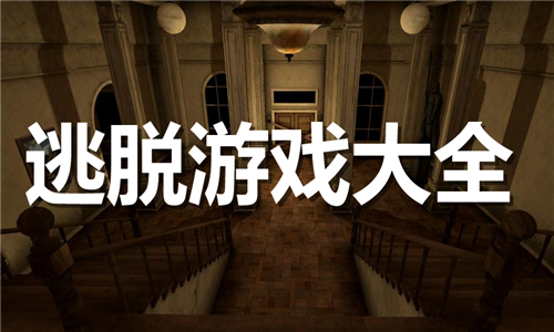 逃脫