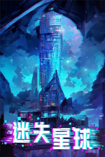 迷失星球游戲截圖1