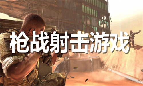 槍戰(zhàn)射擊