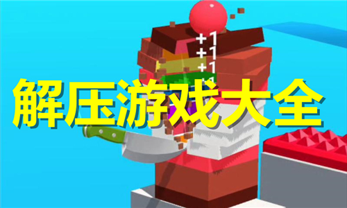 解壓