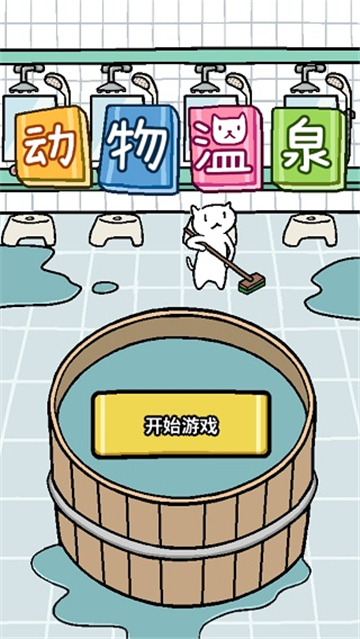 動物溫泉截圖3