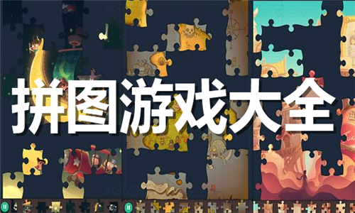 拼圖游戲