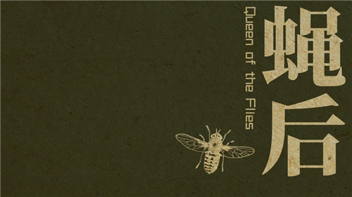 蠅后游戲截圖3