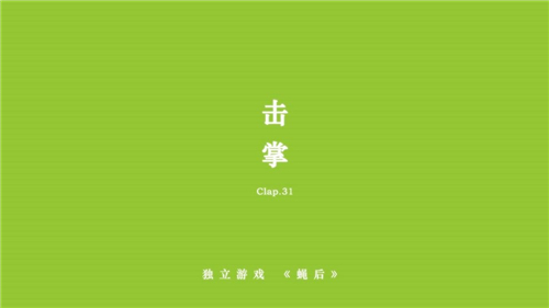 蠅后游戲截圖4