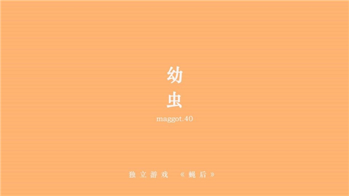蠅后游戲截圖5