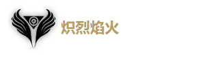 鳴潮熾霞培養(yǎng)攻略