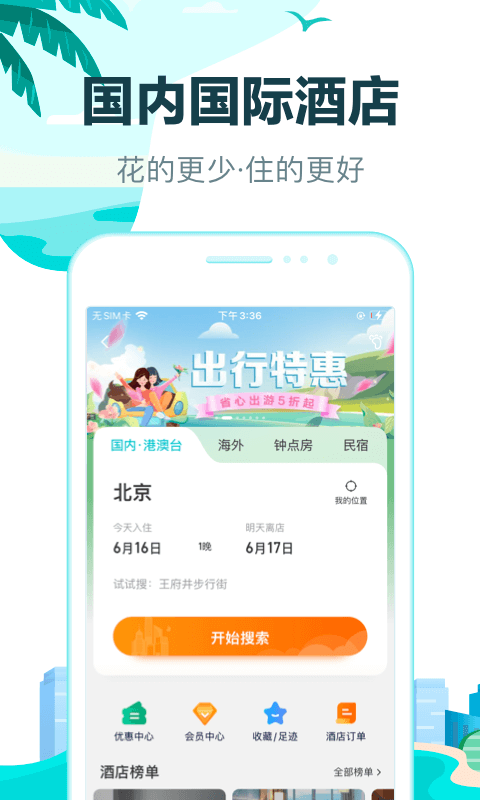去哪兒旅行截圖4