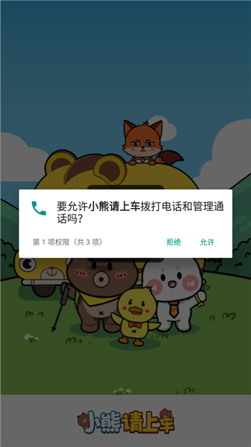小熊請上車截圖1