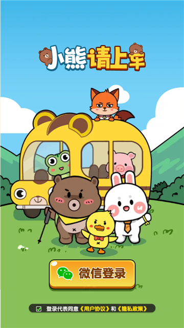 小熊請上車