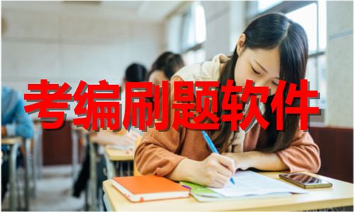 考编刷题
