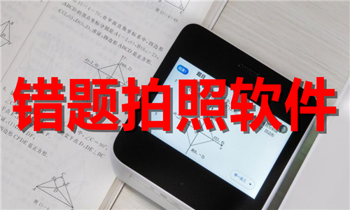 錯(cuò)題拍照