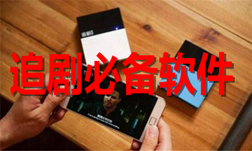 追劇必備