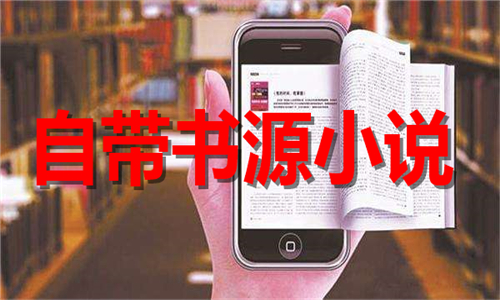 自帶書源小說