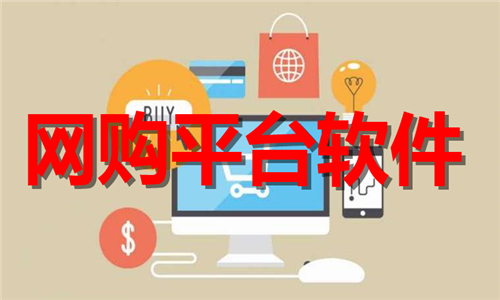 網(wǎng)購(gòu)平臺(tái)