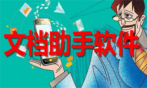 文檔助手