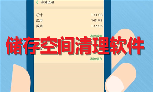 儲存空間清理